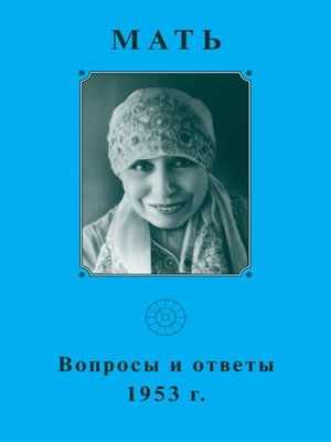 cover image of Мать. Вопросы и ответы 1953 г.